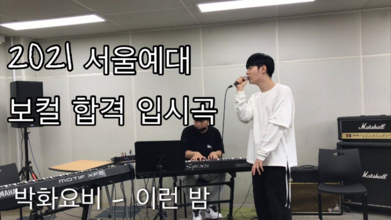 2021 서울예대 보컬 합격 김다올 입시곡 (박화요비 - 이런 밤)