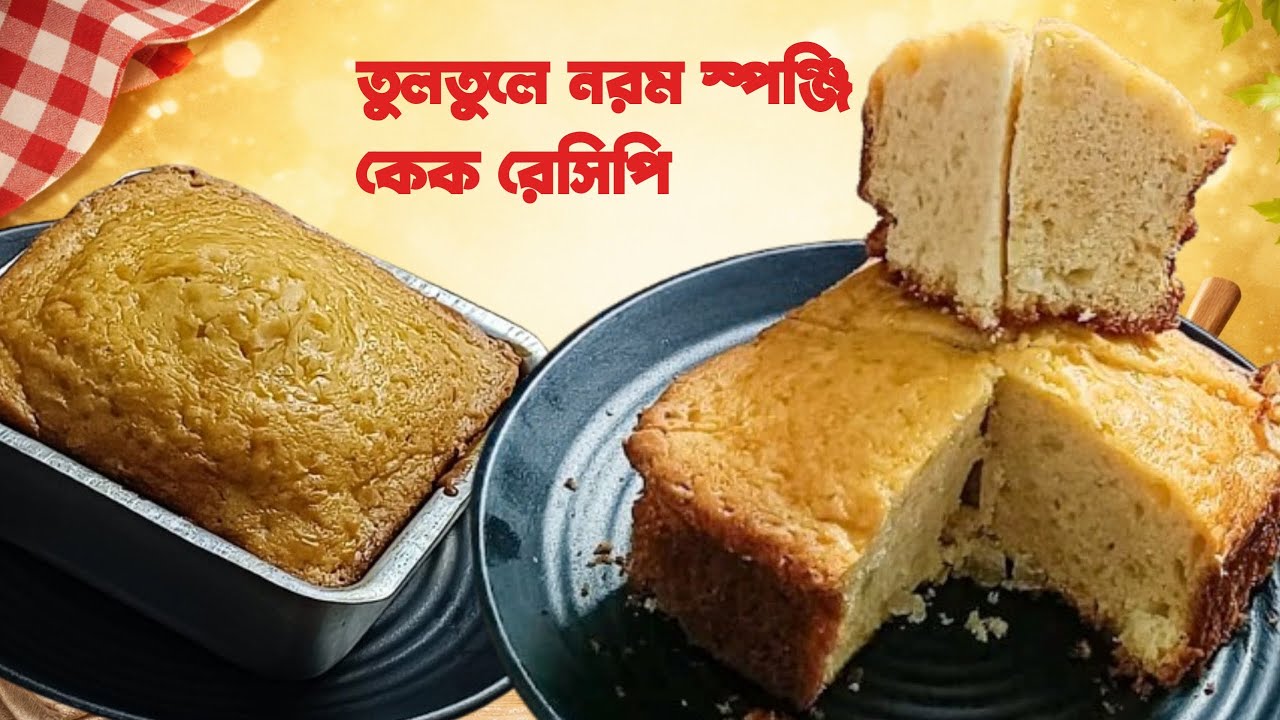 সবচেয়ে সহজ পদ্ধতিতে তুলতুলে নরম স্পঞ্জি  কেক রেসিপি! | Home Made Spongy Cake.