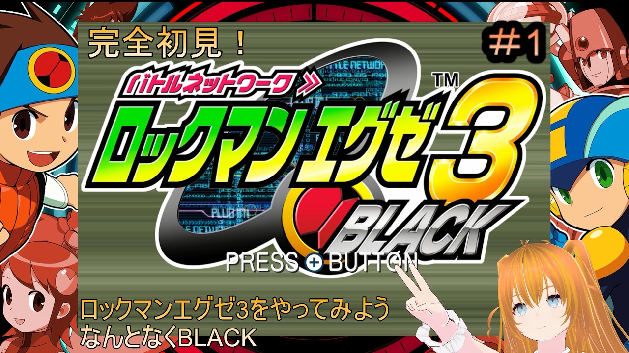 ロックマンエグゼ3 BLACK #1　完全初見