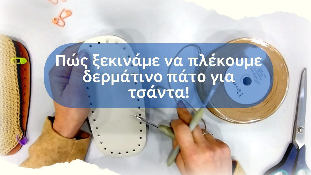 Πώς ξεκινάμε να πλέκουμε δερμάτινο πάτο για τσάντα!
