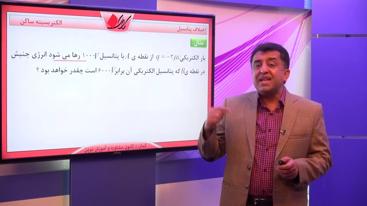 فیزیک یازدهم   فصل اول   انرژی پتانسیل الکتریکی    اختلاف پتانسیل