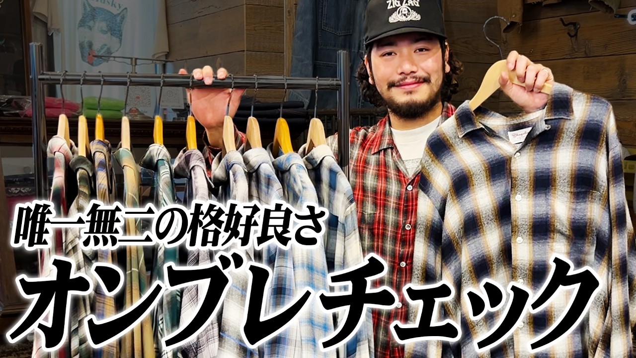 【オンブレチェック】チェック柄の王者。不良からグランジまで！時代に愛される本命シャツ