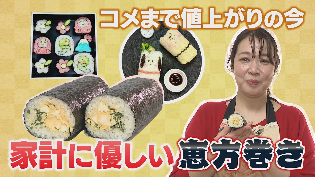 恵方巻きの二極化進む　「お手頃」と「プチぜいたく」　巻きずし研究家・恵方まきさんおすすめは？