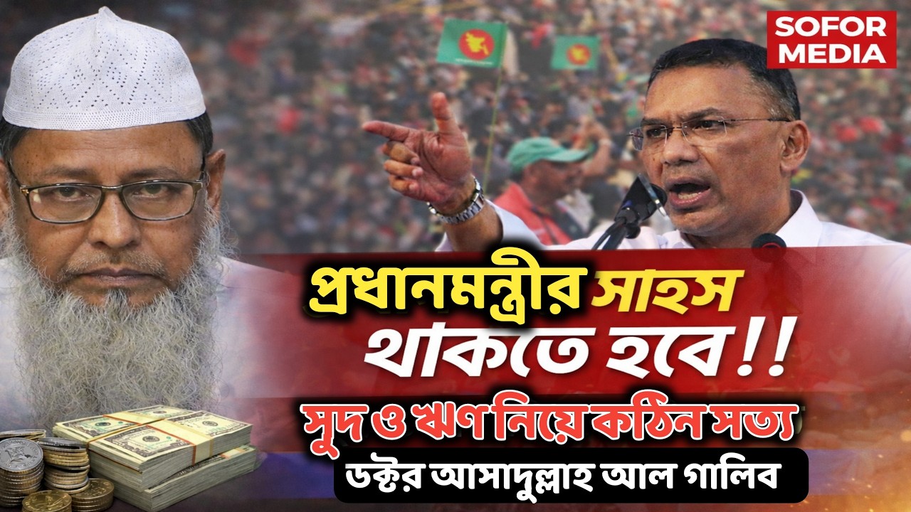 Премьер-министру нужна смелость! Жесткая правда о процентах и ​​кредитах | Доктор Асадулла Аль Га...