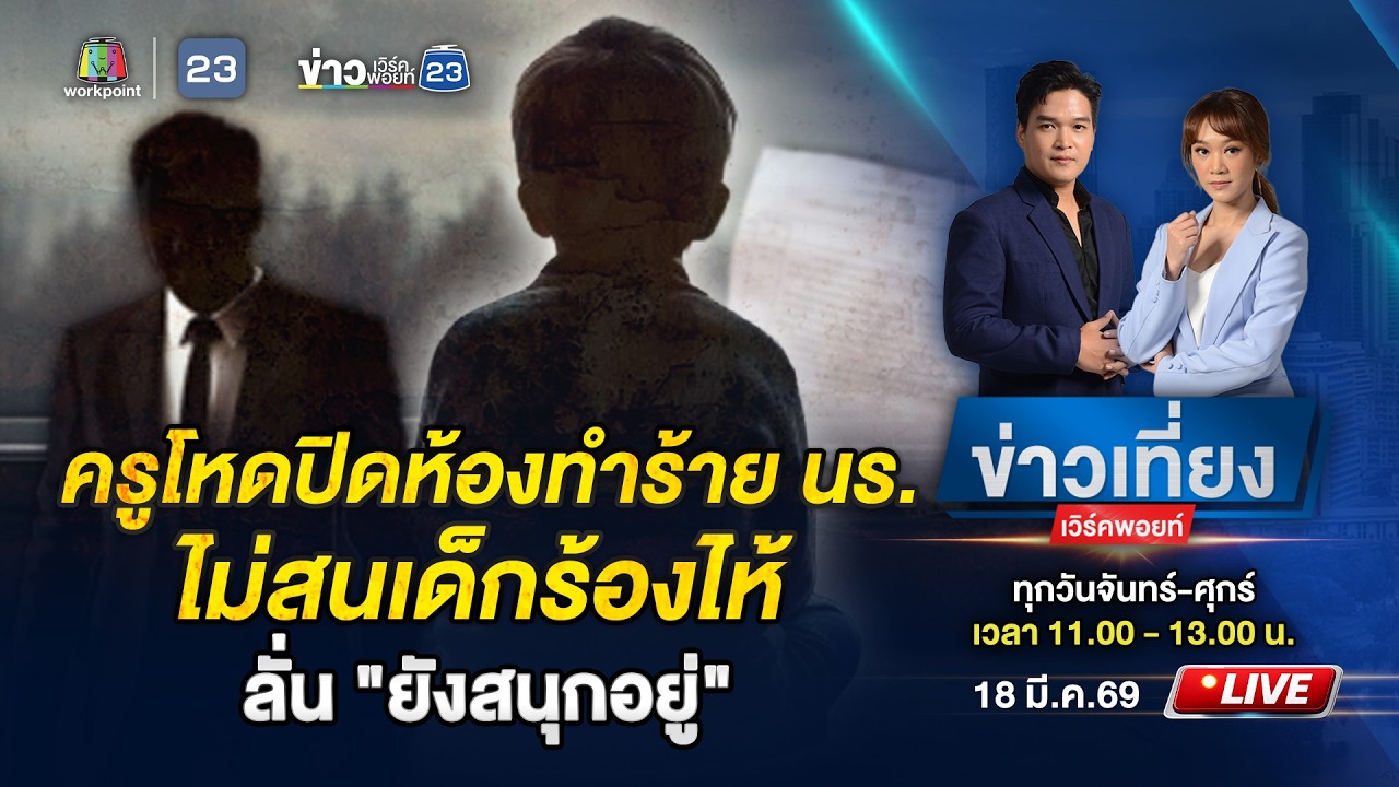 🔴 Live ข่าวเที่ยงเวิร์คพอยท์ | ครูโหดทำร้ายเด็ก ร้องแล้วยังไม่หยุด ลั่น 