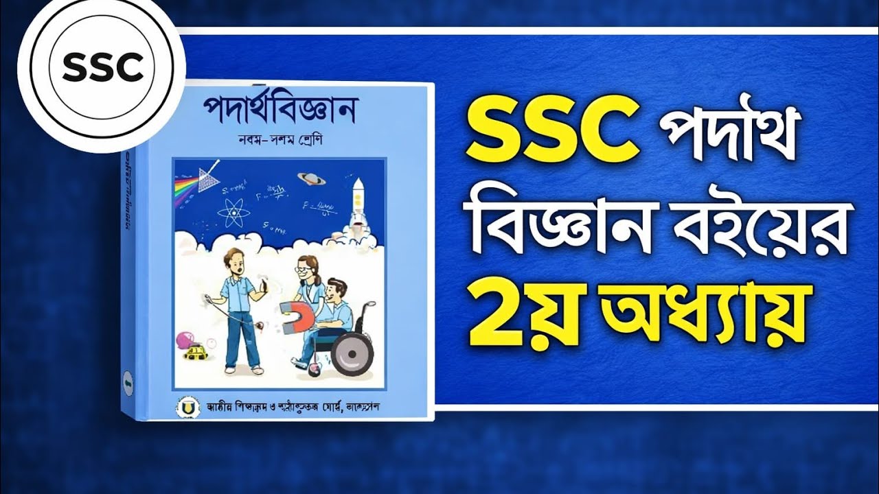  Ssc গতি লেকচার ১#physics #physicschapter2 #motion 