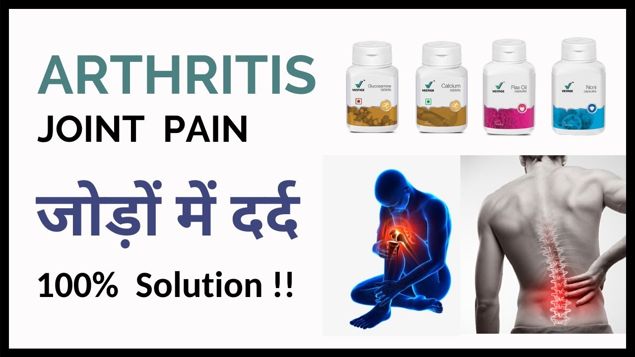 Joint Pain (Arthritis) जोड़ों का दर्द | 100% Solution