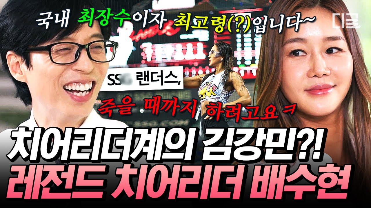 [#유퀴즈온더블럭] ⭐21년 차 최장수 치어리더 배수현⭐ 지금도 현역으로 활동 중인 치어리더계의 리빙 레전드🔥
