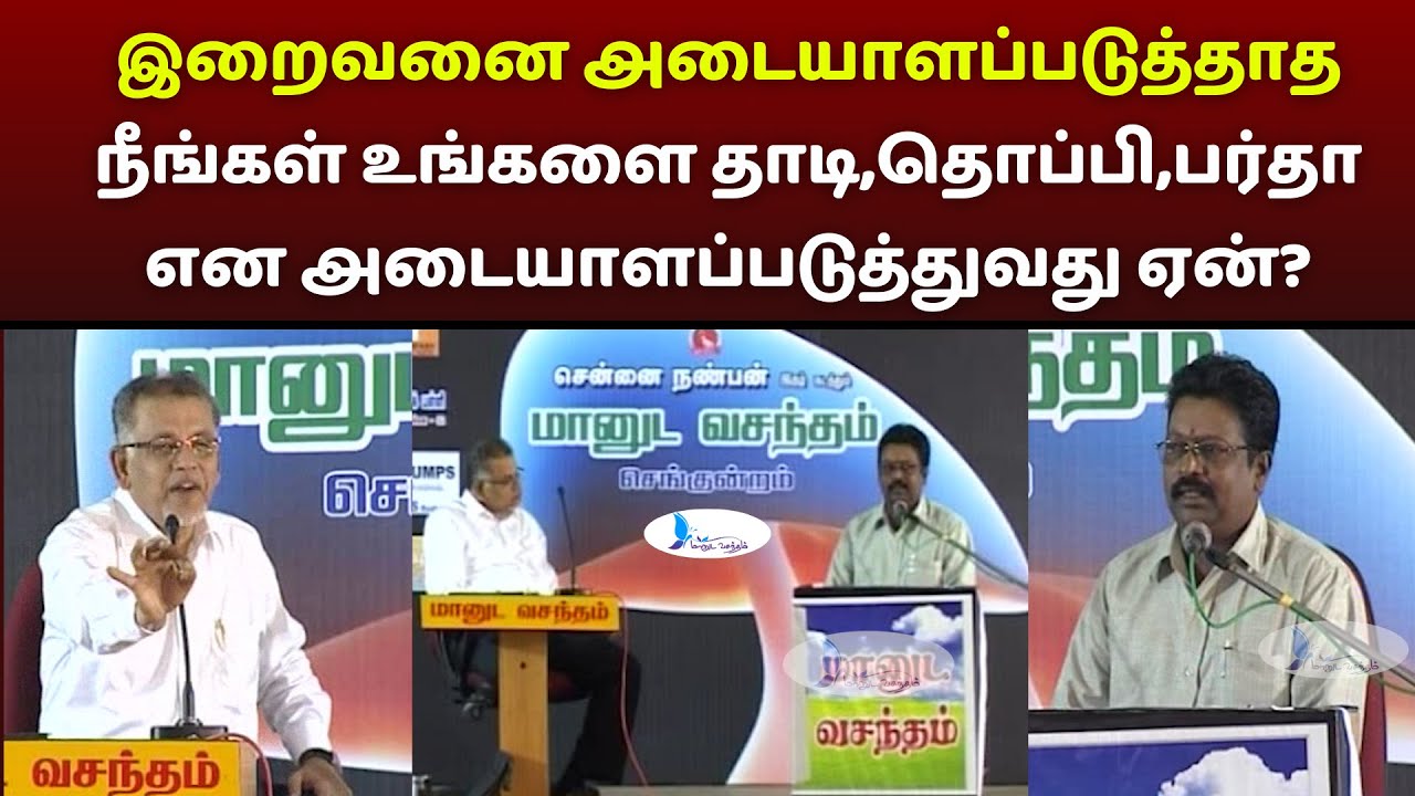 இறைவனை அடையாளப்படுத்தாத நீங்கள் உங்களை தாடி,தொப்பி,பர்தா என அடையாளப்படுத்துவது ஏன்?