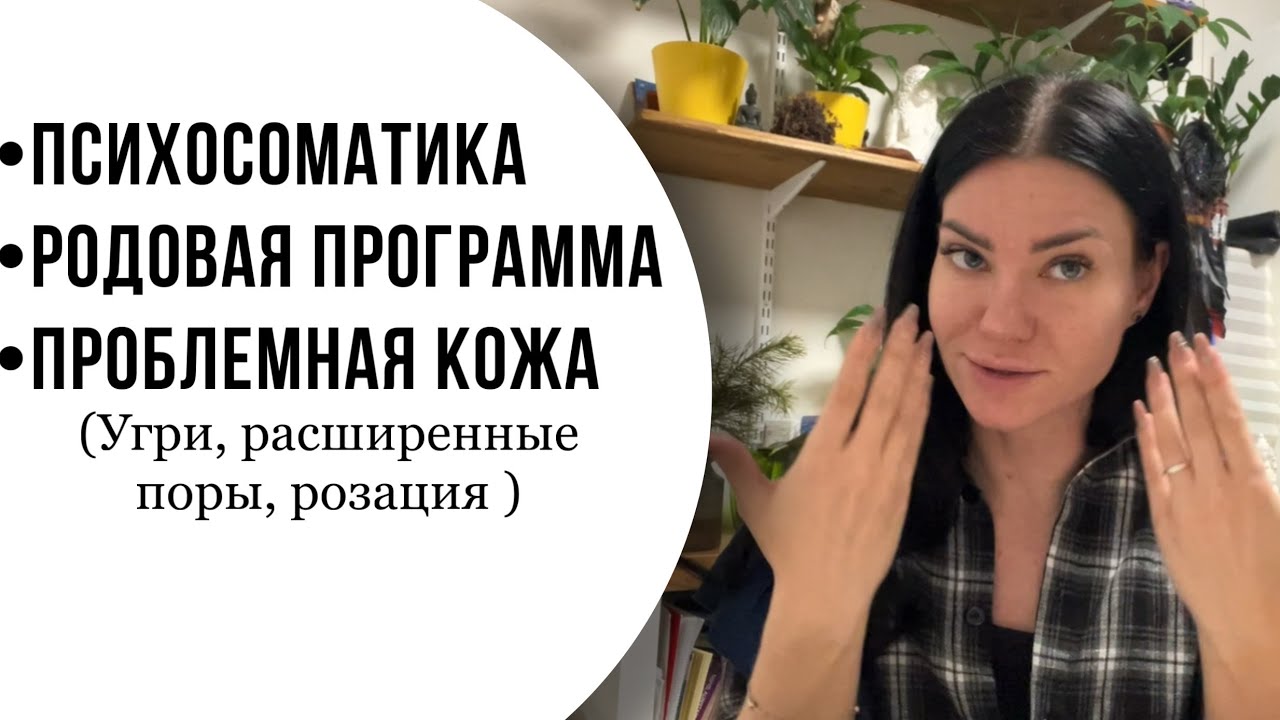 ПРОБЛЕМНАЯ КОЖА? РОДОВАЯ ПРОГРАММА? ПСИХОСАМАТИКА #впотоке #медитация #хроникиакаши #таро_прогноз 