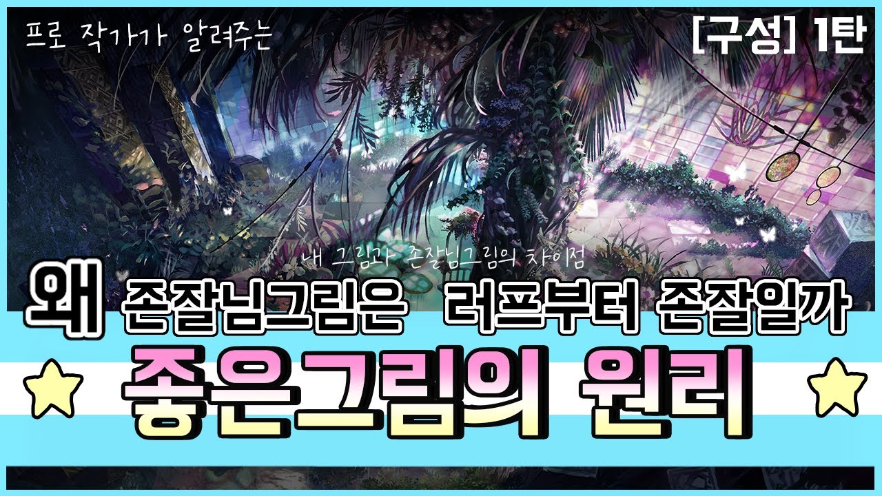 [구성1탄] 왜 존잘님 그림은 러프부터 존잘일까?-좋은그림의 원리why does the expert’s painting have proficien ?