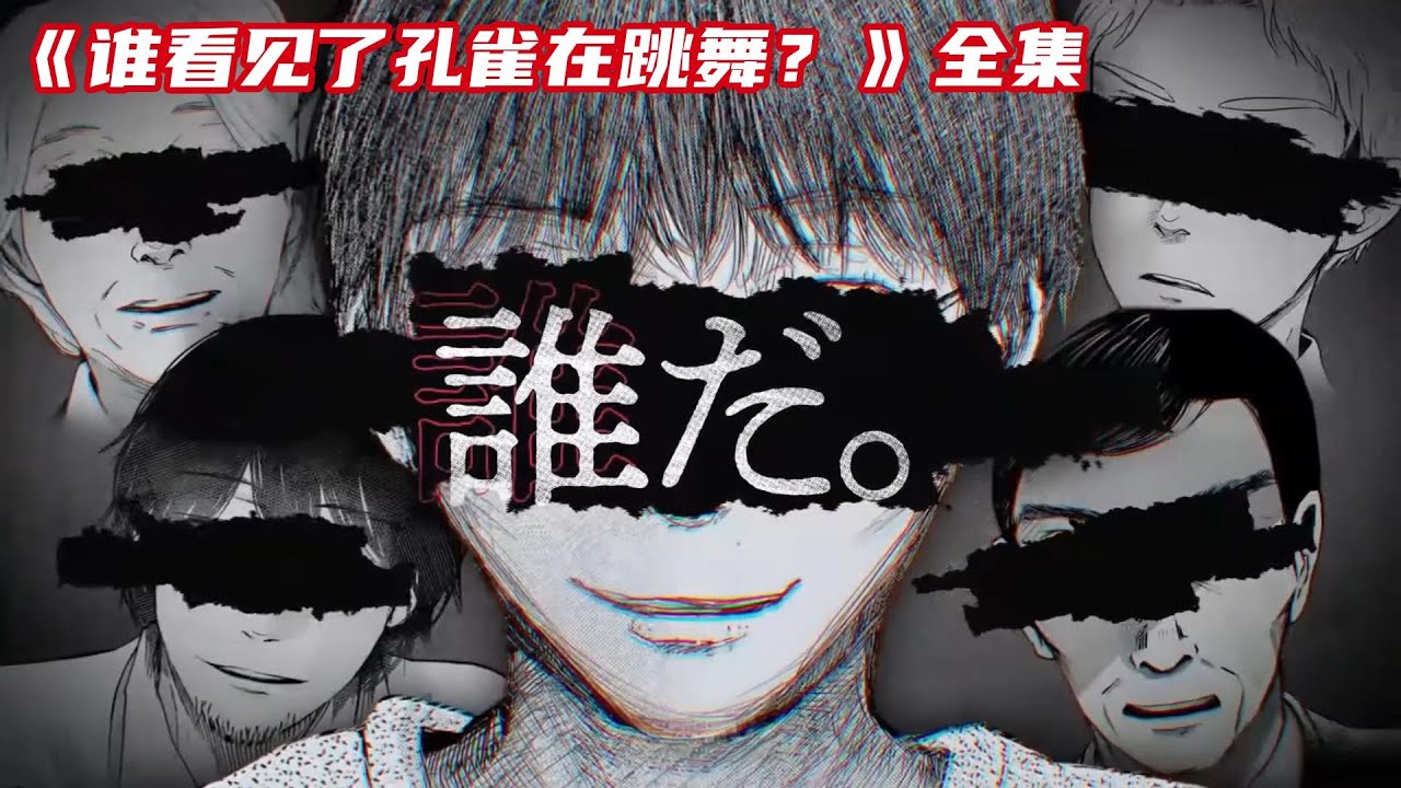 【漫画解说】沉浸式一口气看完《谁看见了孔雀在跳舞》全集 #一口气看完 #二次元 #漫画  #漫画解说