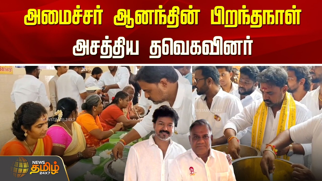 Ranipet | Minister N Anand | CM Vijay | அமைச்சர் ஆனந்தின் பிறந்தநாள்.. அசத்திய தவெகவினர்