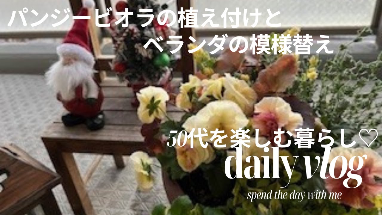 パンジービオラの植え付け/ベランダの模様替え/花台購入