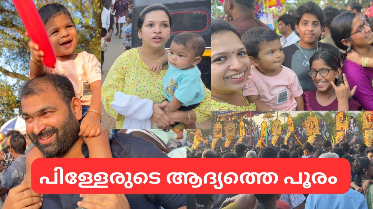പിള്ളേരുടെ  ആദ്യത്തെ  പൂരം 🥰