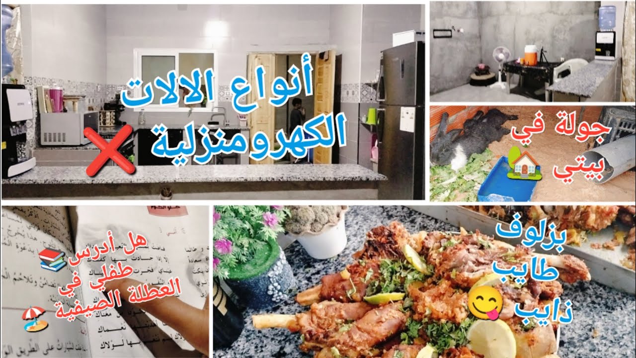 تحفيز ونشاط 🌼 مع ملكة الطاقة الإيجابية 🤍 كيفاه نبني داري🏡 بزلوف في الفرن 🥘التدريس في العطلة الصيفية📚