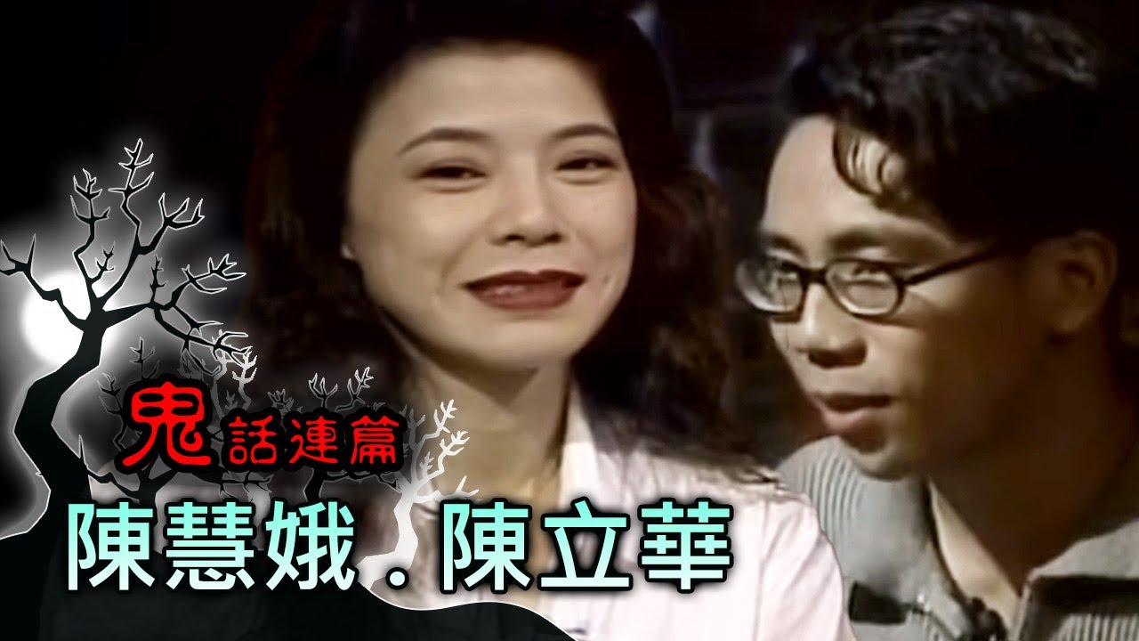 玫瑰之夜-鬼話連篇 澎恰恰 曾慶瑜 來賓 陳慧娥.陳立華