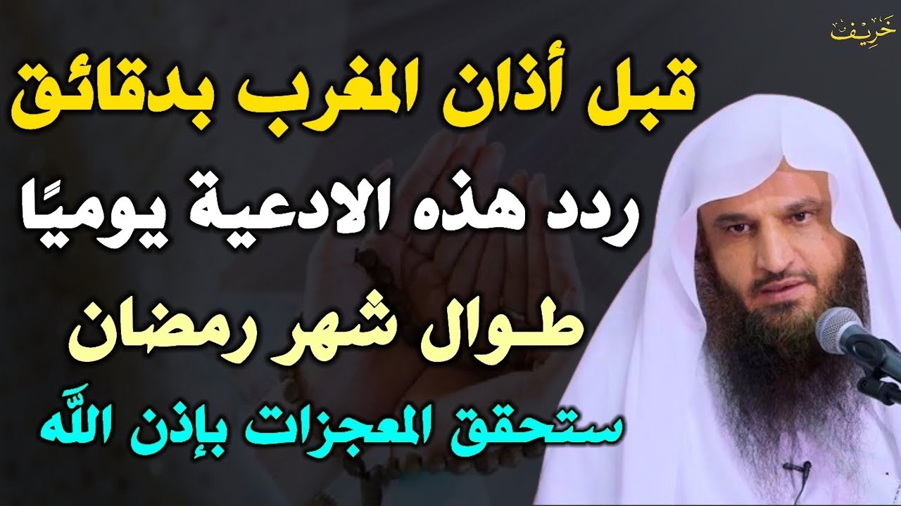 قبل الفجر بدقائق ردد هذه الادعية طوال شهر رمضان ستحقق المعجزات بإذن الله..