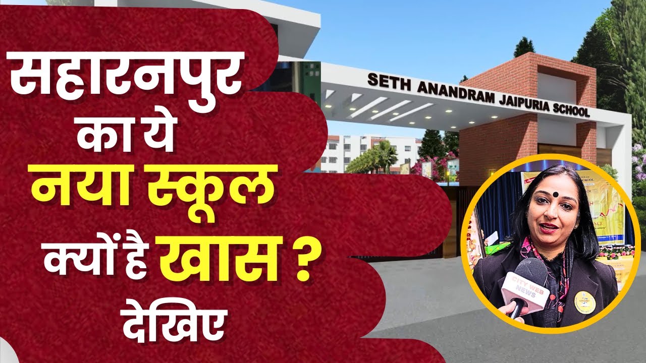 Saharanpur का ये नया School क्यों है खास ? देखिए