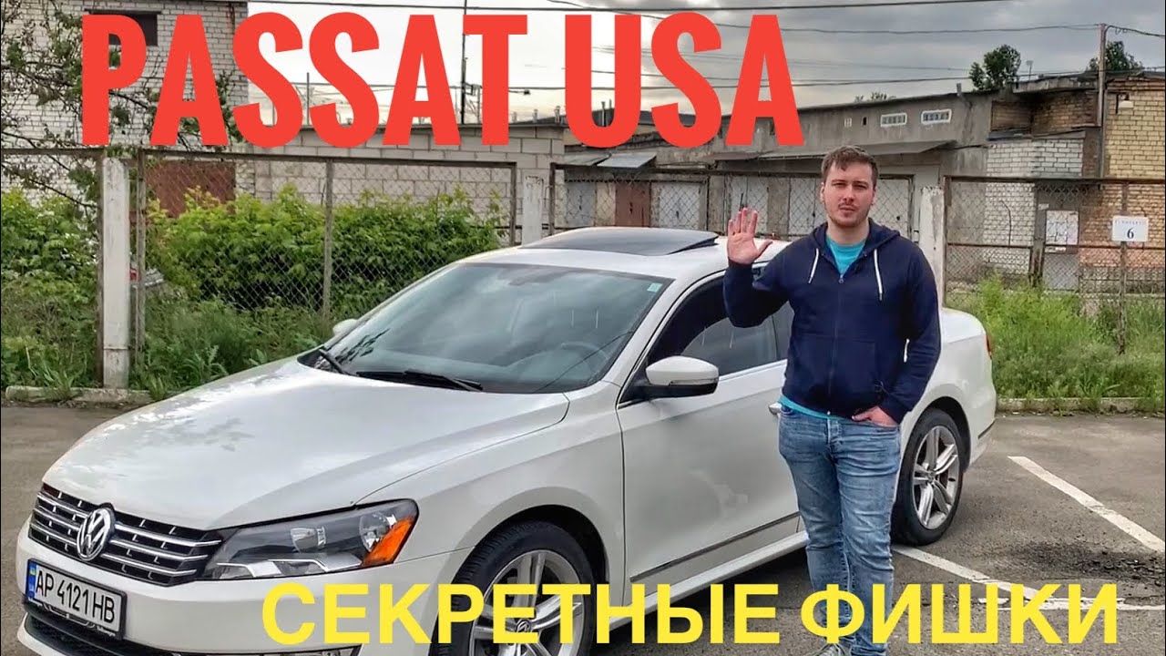 Passat USA - секретные фишки