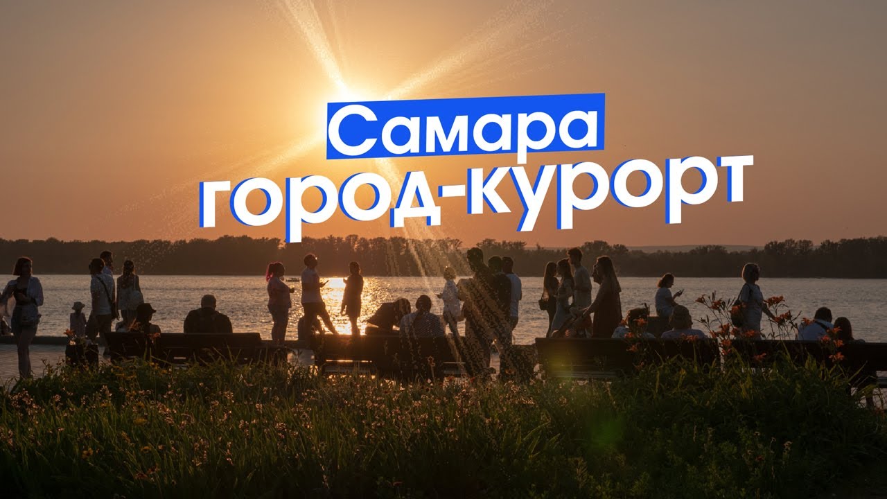 Самара: мёртвый центр, дно и пляж