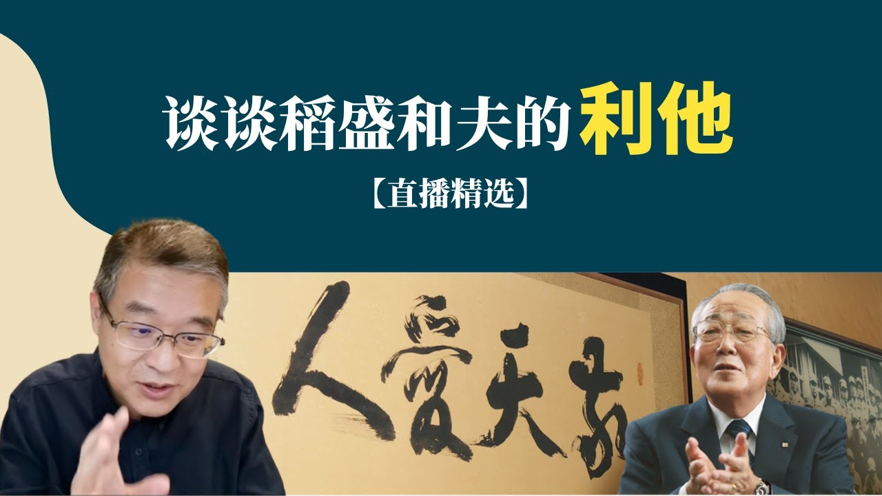 谈谈稻盛和夫的利他【直播精选】第219期