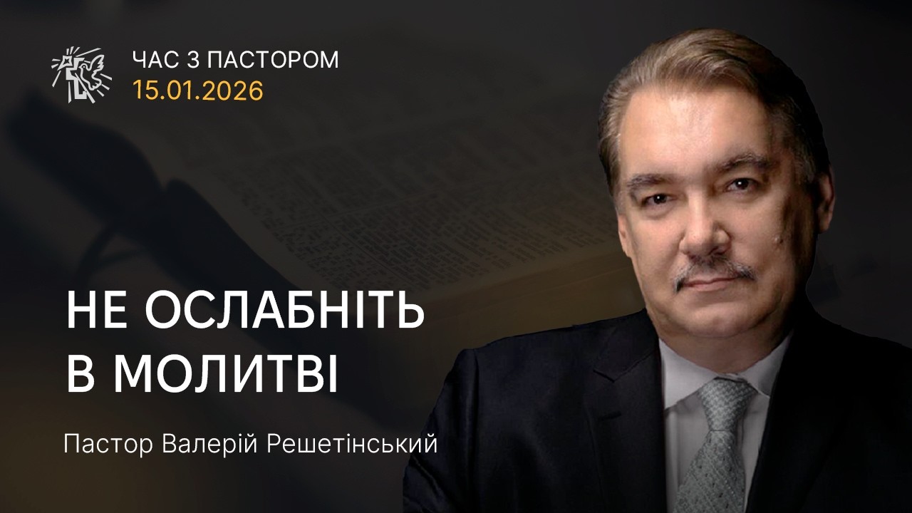 НЕ ОСЛАБНІТЬ В МОЛИТВІ. Час з пастором 15.01.26