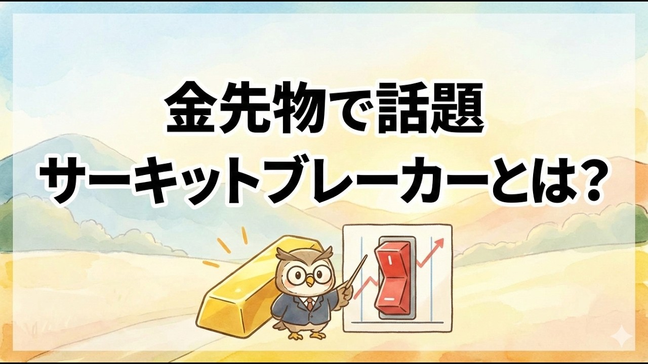 金先物が急伸して取引が一時停止【サーキットブレーカーとは何か解説】
