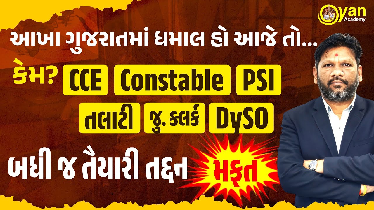 આખા ગુજરાતમાં ધમાલ હો આજે તો... કેમ? । CCE, Constable, PSI | બધી જ તૈયારી તદ્દન મફત । @9:00PM #cce