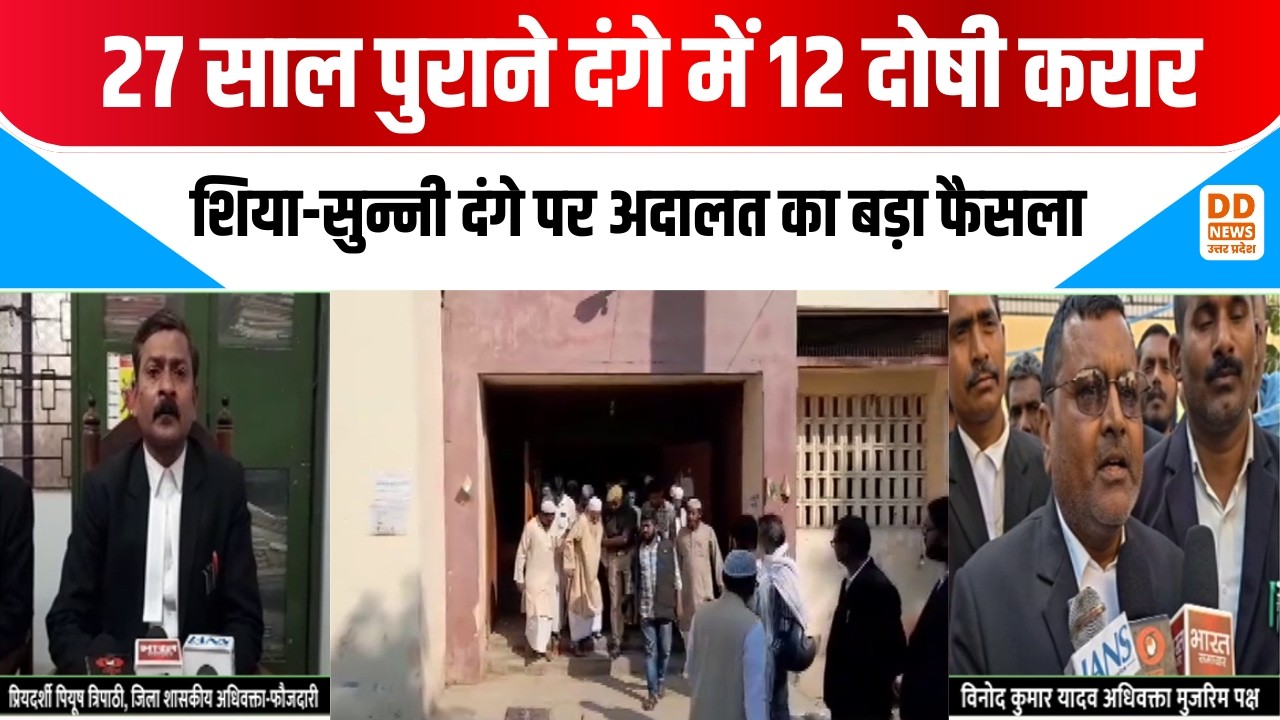 Azamgarh News: 27 साल पुराने दंगे में 12 दोषी करार...शिया-सुन्नी दंगे पर अदालत का बड़ा फैसला