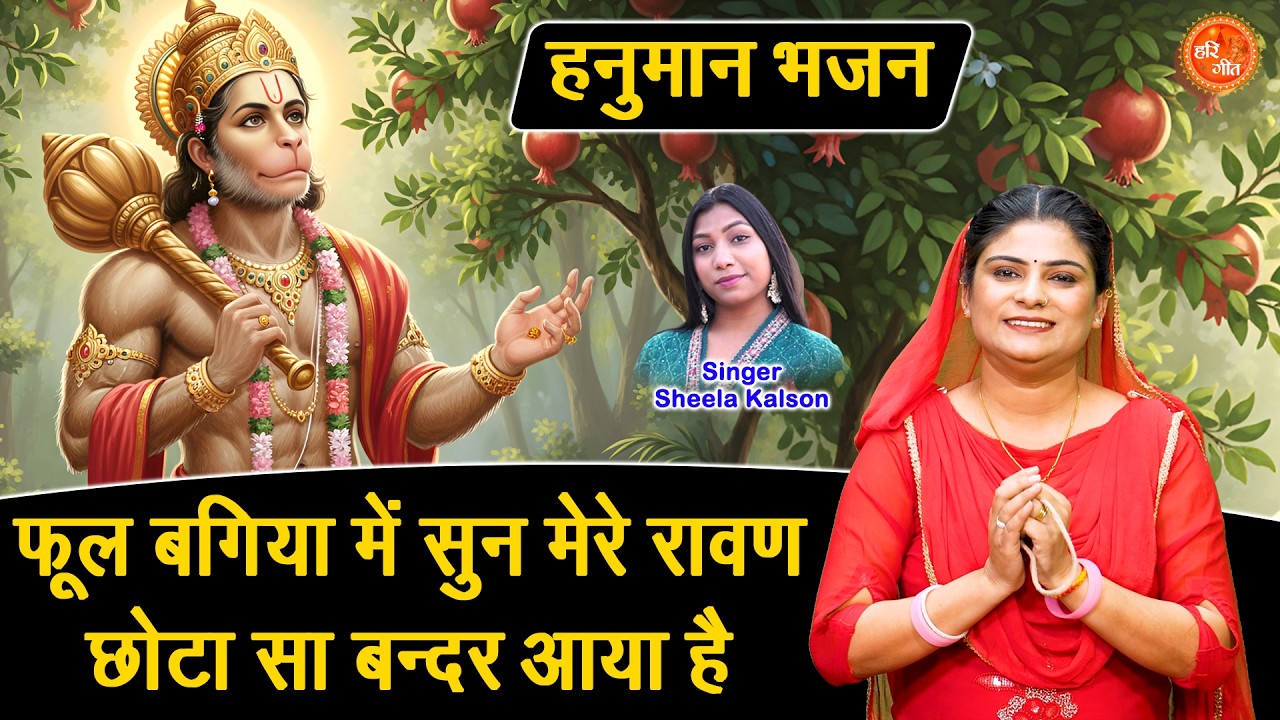 हनुमान भजन | फूल बगिया में सुन मेरे रावण, छोटा सा बंदर आया है | Hanuman Bhajan | Balaji Bhajan