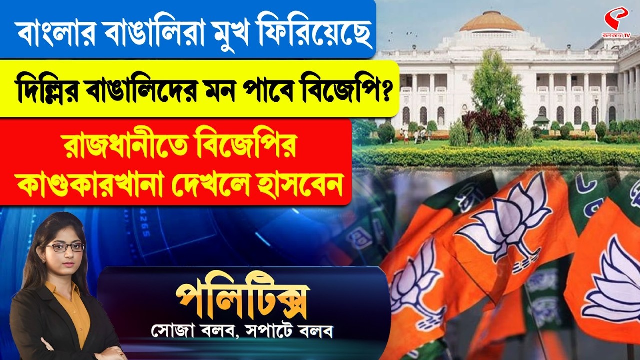 Politics | বাংলার বাঙালিরা মুখ ফিরিয়েছে, দিল্লির বাঙালিদের মন পাবে বিজেপি?