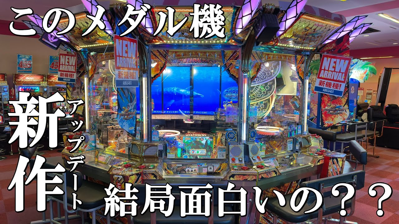 結局、新作のFT6って面白いの？？【メダルゲーム】【フォーチュントリニティ ジュラシックトレジャー】