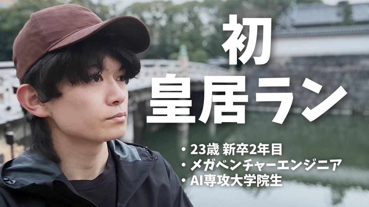 【休日Vlog】運動不足のエンジニア兼大学院生が皇居ラン5kmに挑戦！【二足のわらじ】