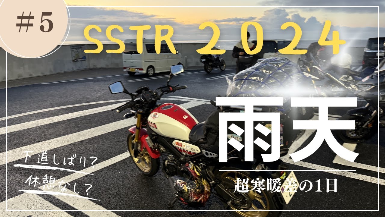 ＳＳＴＲ　２０２４　最終日(10/19)　下道しばり走行　(その５)　千里浜ゴール編