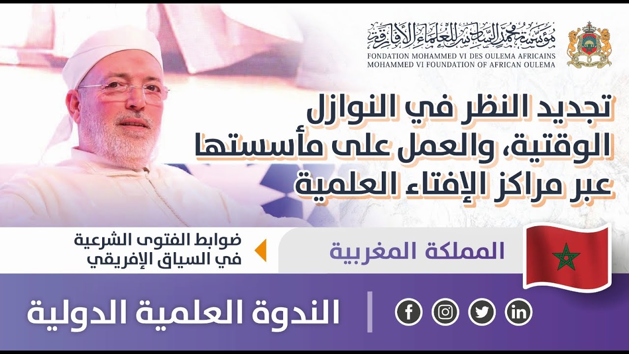 تجديد النظر في النوازل الوقتية والعمل على مأسستها عبر مراكز الإفتاء العلمية - ذ. إدريس فاسي فهري