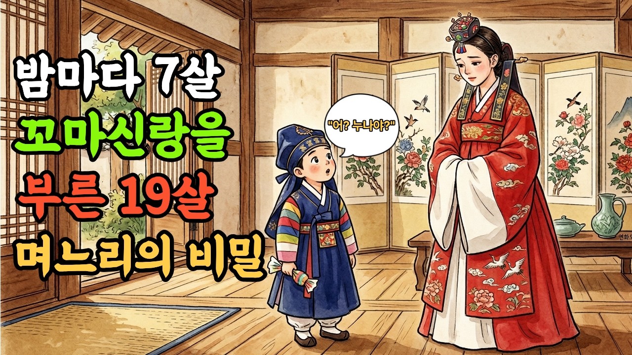 7살 꼬마 신랑에게 팔려간 의원의 딸, 10년 뒤 시댁이 뒤집어졌다..! | 야담 | 옛날이야기 | 민담 | 수면동화 | 야담이구나