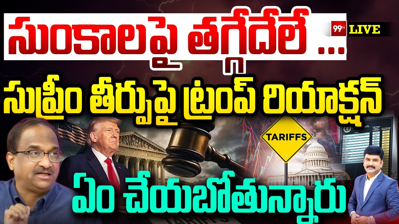 LIVE-సుంకాలపై తగ్గేదేలే..సుప్రీం తీర్పుపై ట్రంప్ | Prof about Trump Reaction on Supreme verdict|99TV
