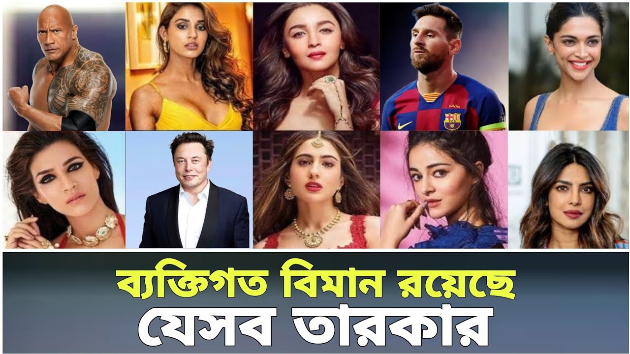তারকারা কে কত দামি বিমানের মালিক | ব্যক্তিগত বিমান রয়েছে যেসব তারকার | Celebrity private jets