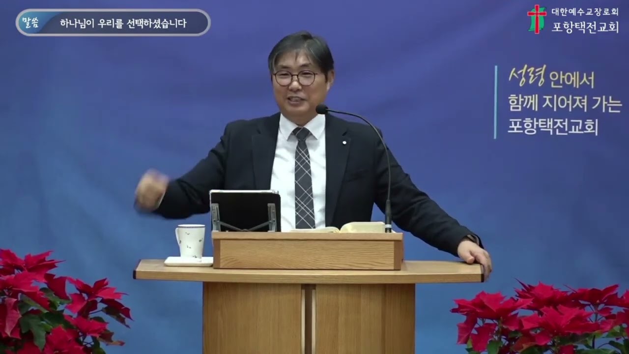 [20260104 주일] 하나님이 우리를 선택하셨습니다(엡1:3-6)_조은길 목사