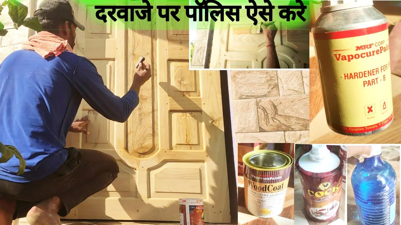 लकड़ी के दरवाजे पर पॉलिस | Wood polish process in Hindi | PU polish wood door