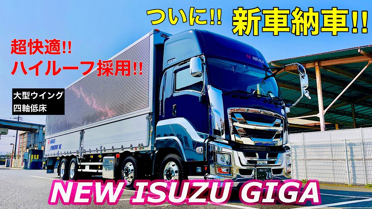 【新車納車】最新のいすゞGIGAは別格の仕上がりでした！！！