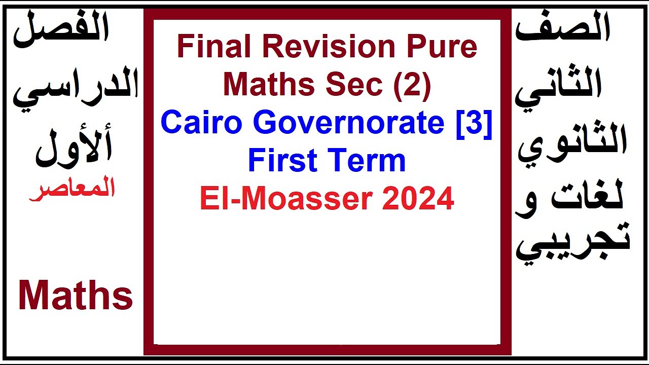 Final Revision Pure Maths Sec 2 , Cairo Governorate 3, First Term, El Moasser 2024