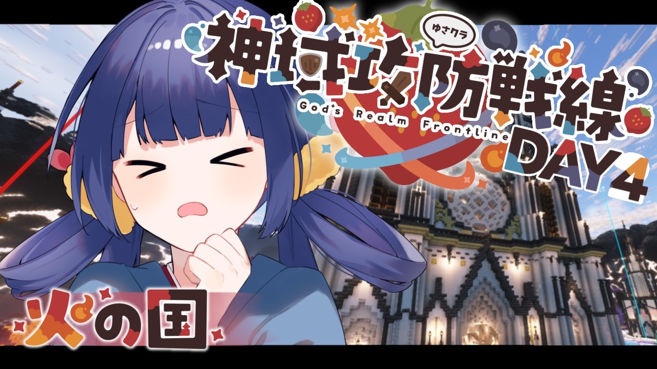 【#神域攻防戦線】今日こそは4位脱却するぞ！誰かたすけて～＞＜DAY4