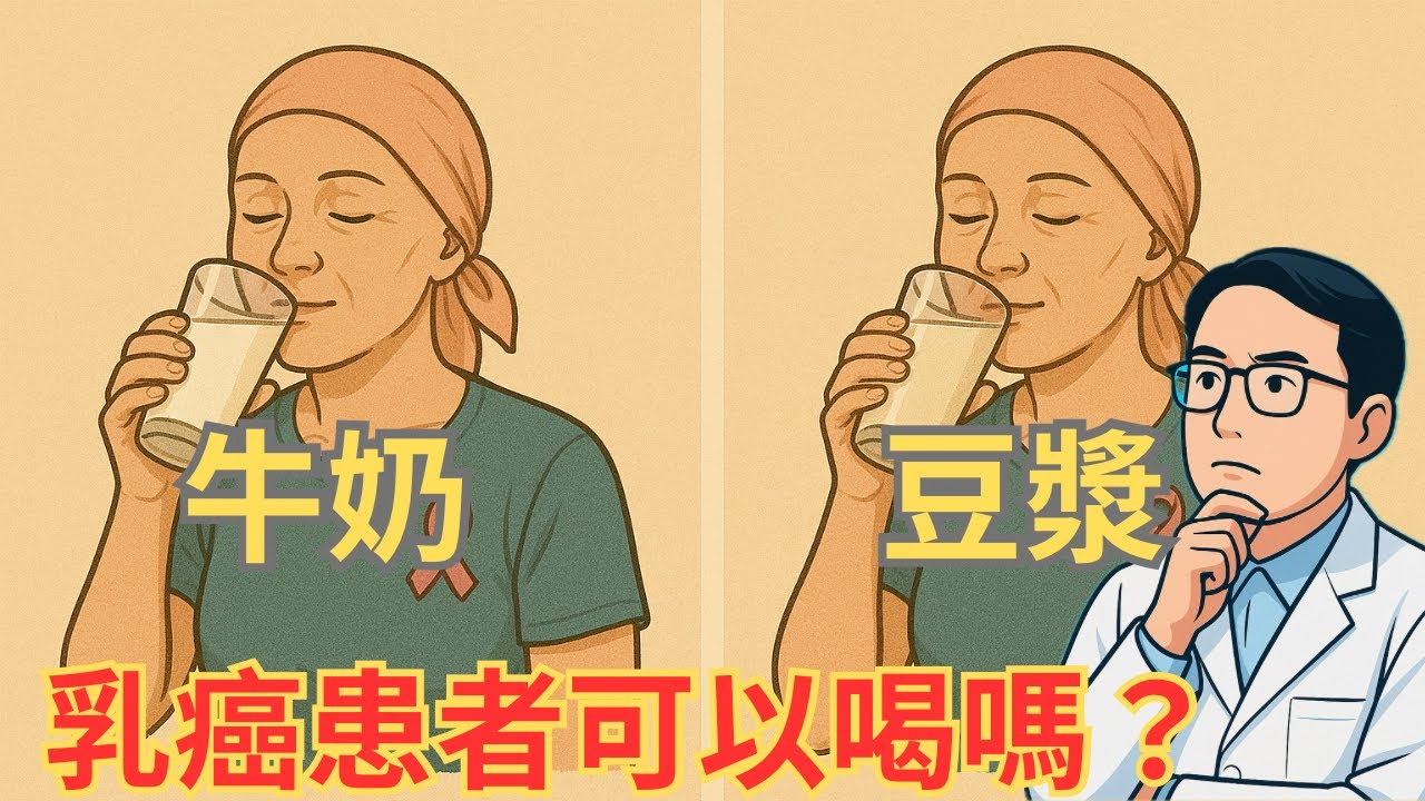 【真相大公開】乳癌患者能喝豆漿牛奶嗎？喝豆漿、喝牛奶會刺激乳癌嗎？乳癌飲食禁忌一次解答！豆漿、牛奶到底能不能喝？