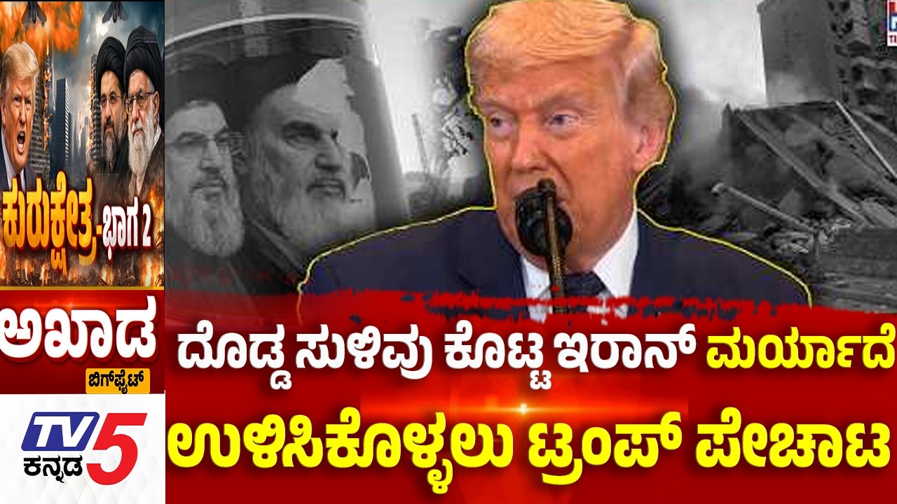 TV5 AKHADA: ದೊಡ್ಡ ಸುಳಿವು ಕೊಟ್ಟ ಇರಾನ್ ಮರ್ಯಾದೆ ಉಳಿಸಿಕೊಳ್ಳಲು ಟ್ರಂಪ್ ಪೇಚಾಟ | Iran-Israel War Trump