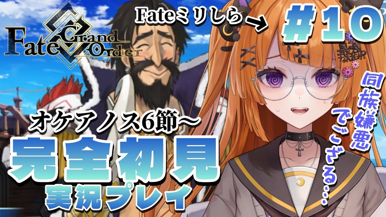 【初見FGO実況#10】ミリしらオタクによるFate/Grand Order 【#vtuber /轢恋森ミハル】