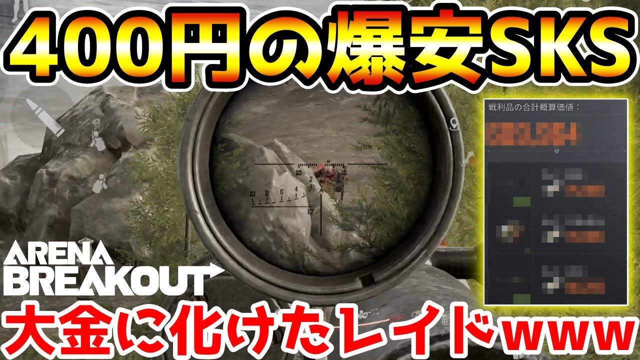 【アリーナブレイクアウト】400円の『SKS』が大金に化けたレイドが美味すぎたwwww【Arena Breakout】