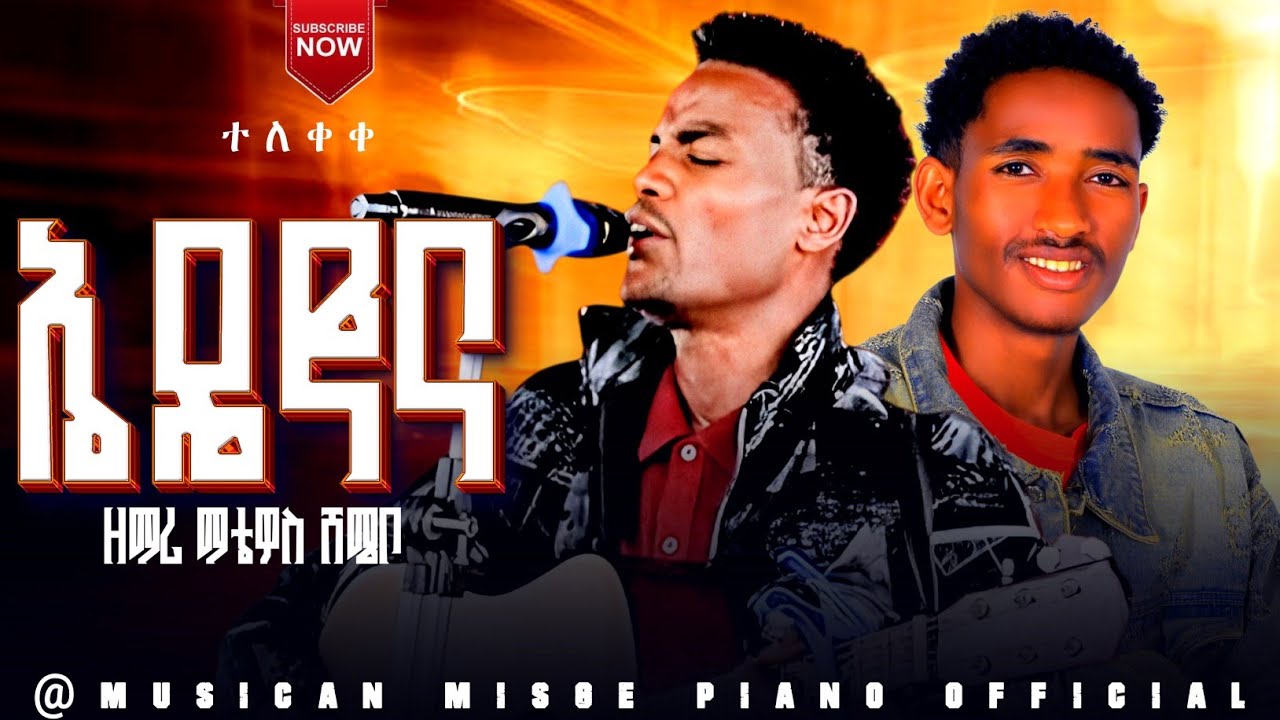 ተለቀቀ የዘማሪ ማቴዎስ ሻሜቦ ድንቅ መዝሙር ሰሚታችሁ ተበራኩ