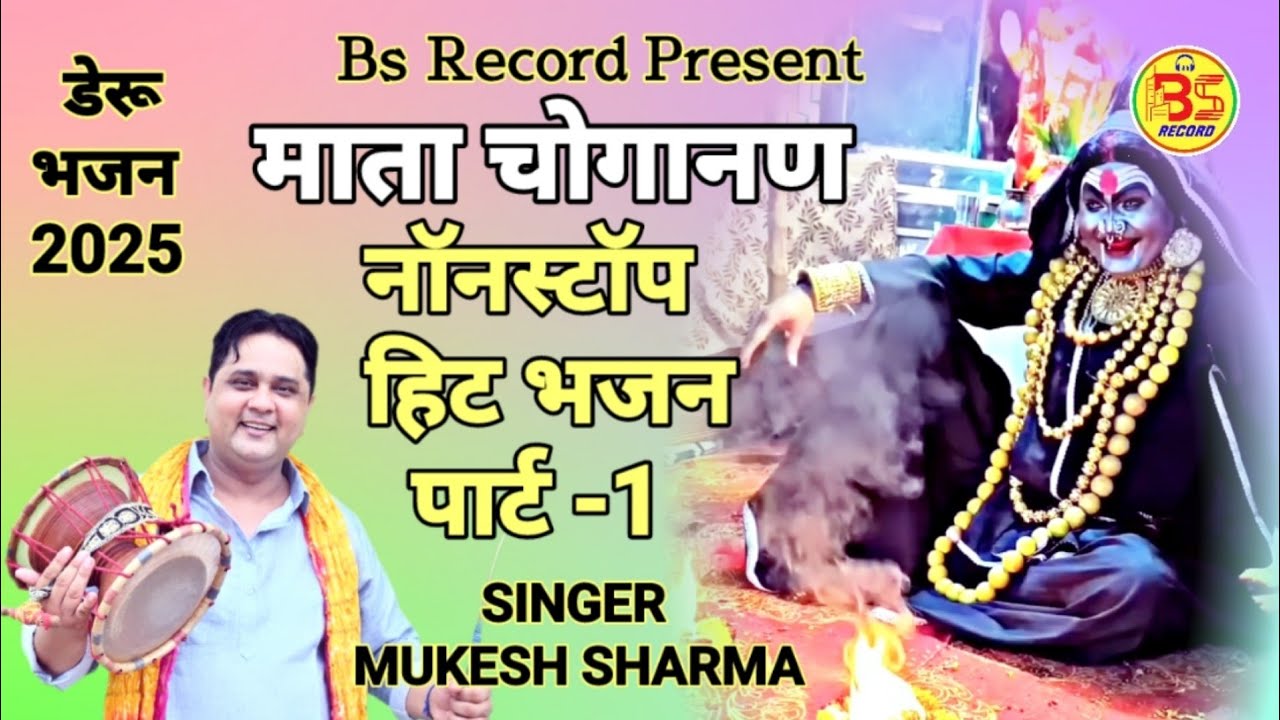 माता चोगानण नॉनस्टॉप पार्ट-1| Mata Choganan Nonstop part-1| Singer mukesh Sharma |#Bs_Record_present